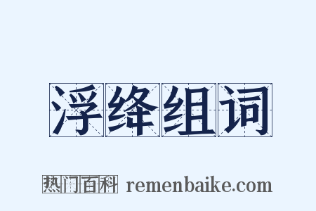浮绛组词是什么意思的图片